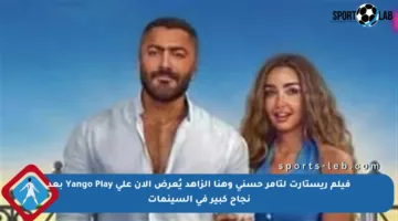 فيلم ريستارت لتامر حسني وهنا الزاهد يُعرض الآن على Yango Play بعد نجاح كبير في السينمات
